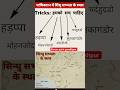 पाकिस्तान में सिंधु सभ्यता के स्थल को याद करने का ट्रिक imp। gk,gs।career point gorakhpur।All exams