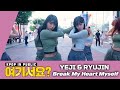 [여기서요?] ITZY (예지 YEJI & 류진 RYUJIN) - Break My Heart Myself | 커버댄스 Dance Cover @뮤지컬거리