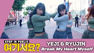 [여기서요?] ITZY (예지 YEJI & 류진 RYUJIN) - Break My Heart Myself | 커버댄스 Dance Cover @뮤지컬거리