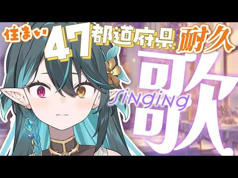 47都道府県🗾耐久歌枠