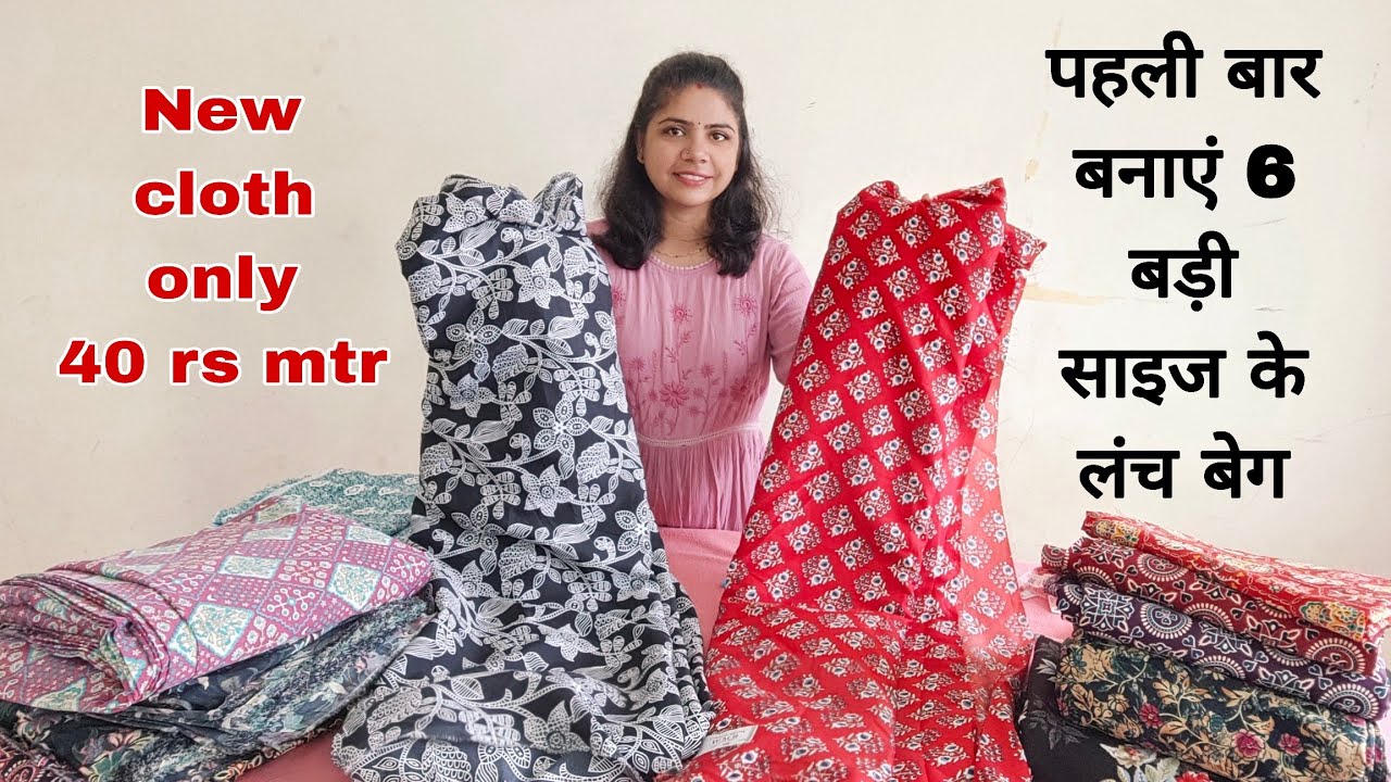 पहली बार बनाएं बड़ी साइज के लंच बेग/Pahli bar banaen Badi size ke lunch bag /how to make lunch bag