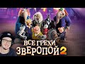 Зверопой 2 ► Все грехи и ляпы мультфильма "Зверопой 2" ( Далбек ) | Реакция