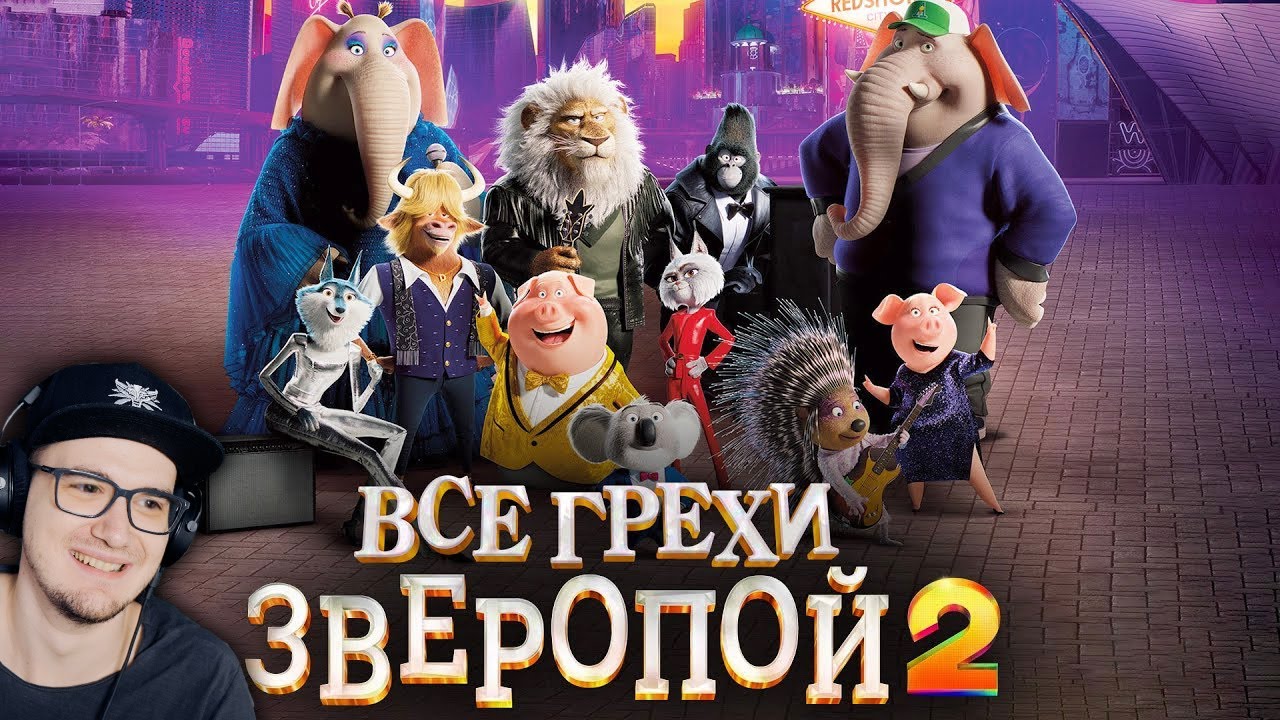 Зверопой 2 ► Все грехи и ляпы мультфильма 