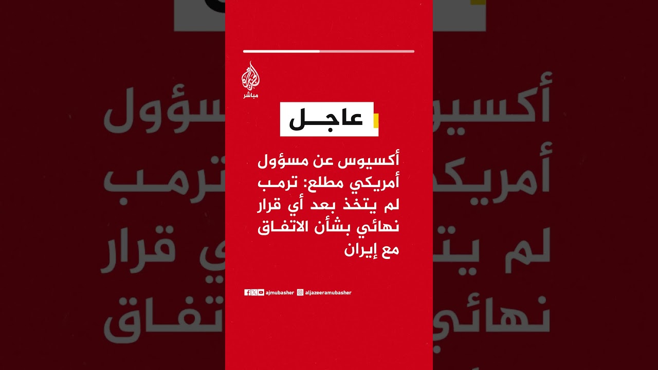 أكسيوس عن مسؤول أمريكي مطلع: ترمب لم يتخذ بعد أي قرار نهائي بشأن الاتفاق مع إيران