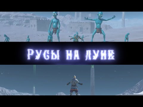 Русы На Луне - Дополнение К Игре Русы Против Ящеров