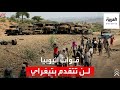 الحكومة الإثيوبية قواتنا لن تتقدم داخل منطقة تيغراي 