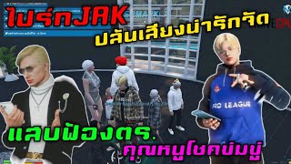 ไปร์ท JAK ปล้นเสียงน่ารักจัด แสบฟ้องตร. คุณหนูโชคJAK ข่มขู่