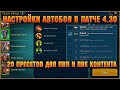 Настраиваемый АВТОБОЙ и Пресеты команд [Обнова 4.30] - RAID Shadow Legends