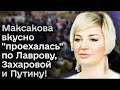 😂 Унылый конь в пальто и глубокая глотка российского МИДа! &quot;Стебное&quot; интервью Максаковой