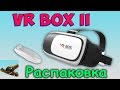 VR BOX 2 ♦ Бюджетная  виртуальная реальность. Моя распаковка