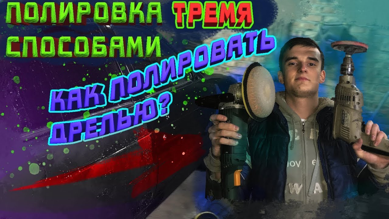 Как полировать авто дрелью Как полировать авто дрелью