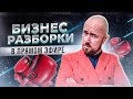 #ФилипповONLINE 63. БИЗНЕС РАЗБОРКИ В ПРЯМОМ ЭФИРЕ | Тренинг Сергей Филиппов