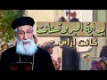 بداية البروتستانت كانت إزاي قناة الحرية أبونا إرميا بولس تفسير سفر الرؤيا