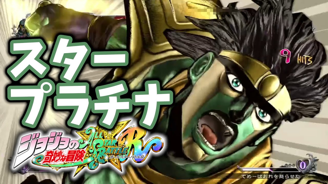 Goaru 【ジョジョASBR】てめーはおれを怒らせた!承太郎のパワー【連戦】 - YouTube Music