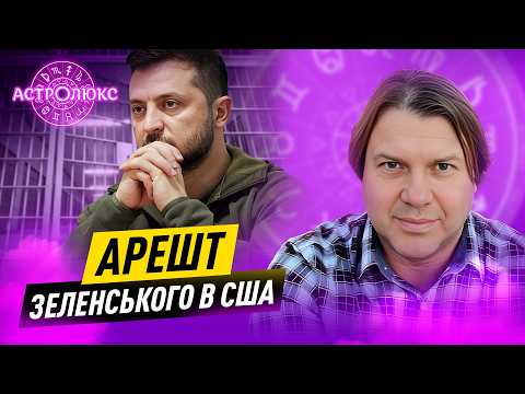 Зустріч ЗЕЛЕНСЬКОГО з ТРАМПОМ, ПЕРЕМОГА росії у 2026-му, арешт Президента України | Влад Росс
