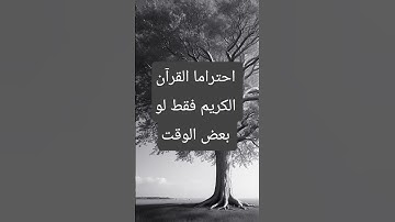 احتراما القرآن الكريم فقط لو بعض الوقت