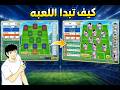 شرح اساسيات كيف تبدا اللعبه Captain Tsubasa Dream 