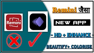 रेमिनी ऐप जैसा दूसरा ऐप 🤗 Remini App Jaisa App Download !! Remini mod apk
