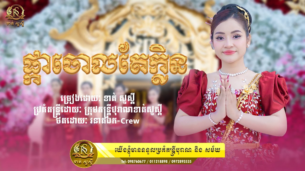 បទផ្កាចោលតែក្លិន ប្រគំដោយតន្រ្តីបុរាណ ខាត់សួស្ដី