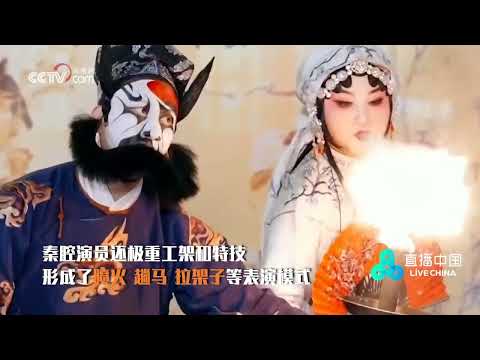 秦腔：中国现存最古老的剧种之一|优兔-中华地图