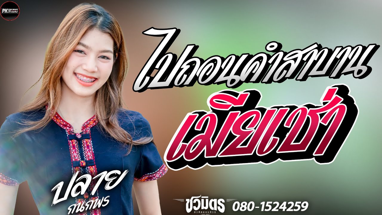 เต้ยม่วนๆ 💥 ไปถอนคำสาบาน + เมียเช่า | สายหมอฟังยาวๆ 