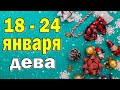 ДЕВА 💙 неделя с 18 по 24 января. Таро прогноз гороскоп