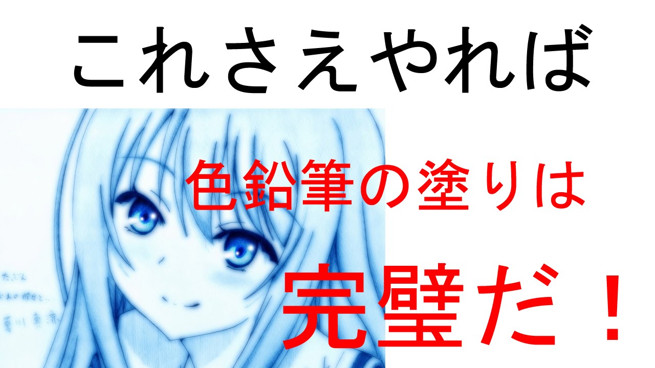 これさえやればイラストでの色鉛筆の塗りが格段にうまくなる Youtube