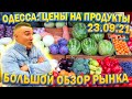 СРОЧНО!!! Цены на продукты в Украине: мясо, рыба, овощи, фрукты / Рынок Початок Одесса 23.09.2021