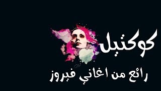 كوكتيل رائع من اغانى فيروز .. Best Songs Of Fairuz