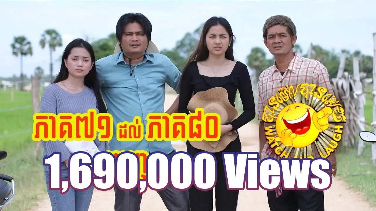 បានមើលបានសើច ១០ភាគពេញ ពីភាគ៧១ ដល់ភាគ៨០ / CTN TV Watch and Laugh from episode 71 to episode 80