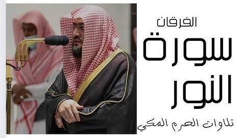 سورة النور - الفرقان - رمضان 1445 - الحرم المكي
