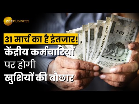 7th Pay Commission: 31 मार्च की शाम होगी केंद्रीय कर्मचारियों के लिए यादगार,एक साथ आएंगी कईं खुशखबरी - ZEEBUSINESS