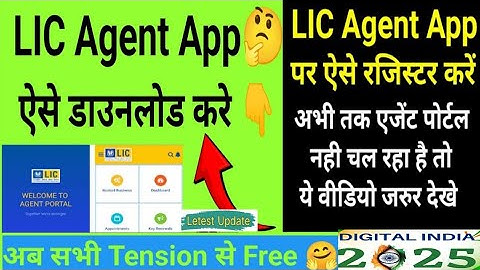 How to download lic Agent App | lic Agent App कैसे डाउनलोड करे |Lic agent App| Lic agent app 2025||