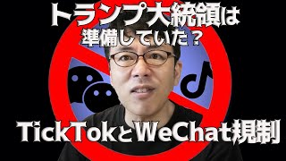 TikTokとWeChat規制。トランプ大統領は実は前々から入念に準備をしてた？│ 上念司チャンネル ニュースの虎側