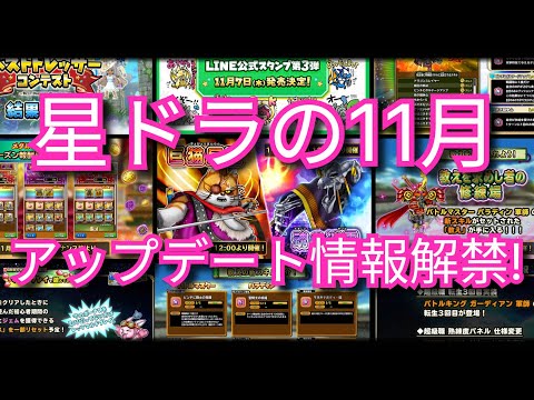 星ドラ実況685『11月アップデート情報解禁！』わいわい堂画