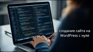создание сайта на WordPress с нуля