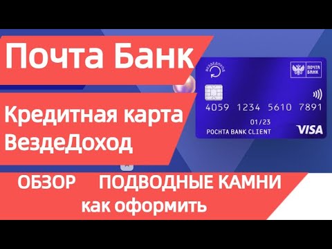 Почта Банк - Кредитная карта  Вездедоход 120. Условия, подводные камни, оформление.