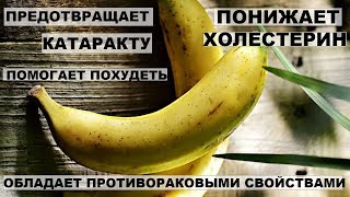 БАНАНОВАЯ КОЖУРА ПОНИЖАЕТ ХОЛЕСТЕРИН И УЛУЧШАЕТ СОСТОЯНИЕ КРОВИ БАНАНОВАЯ КОЖУРА ПОНИЖАЕТ ХОЛЕСТЕРИН И УЛУЧШАЕТ СОСТОЯНИЕ КРОВИ