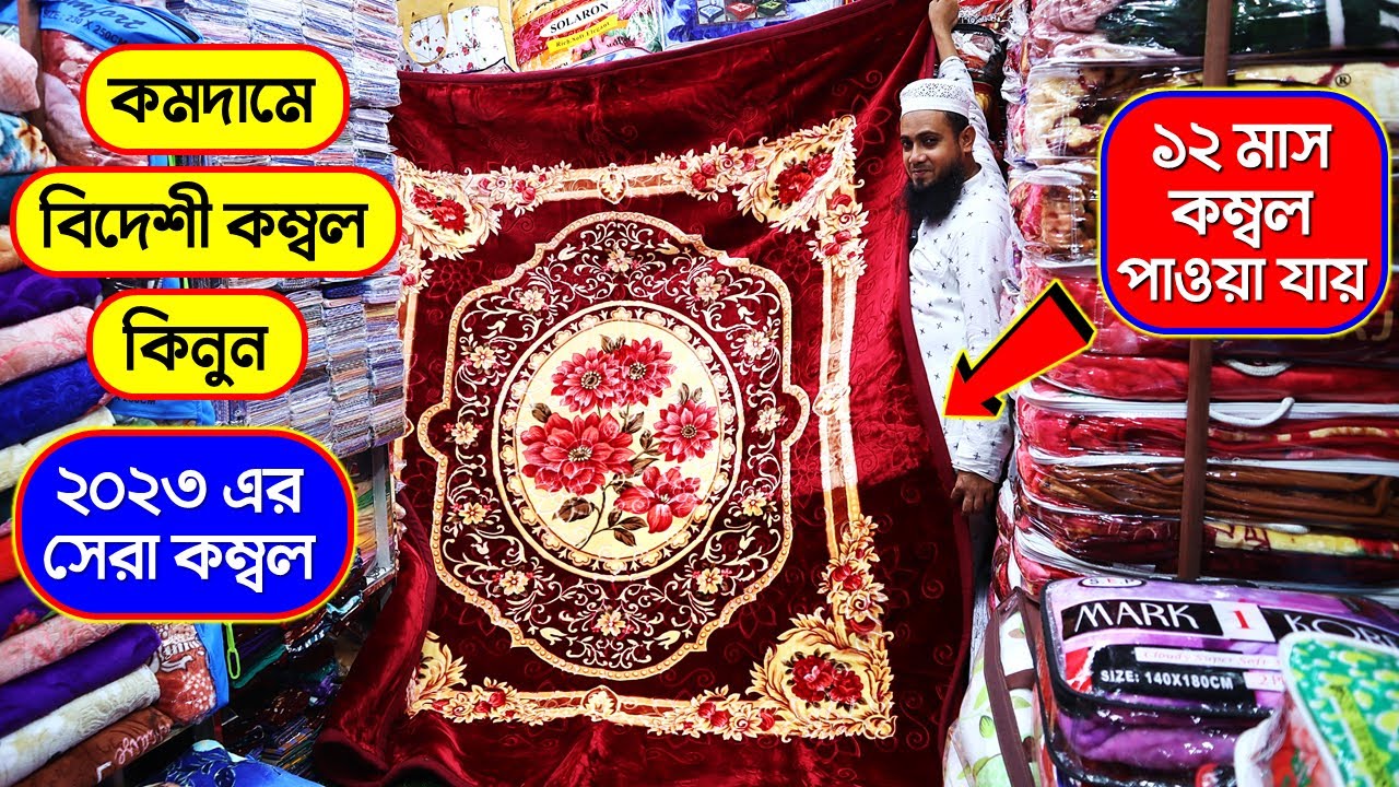 পাইকারী দামে বিদেশী কম্বল ২০২৩ সালের সেরা কম্বল কিনুন Blanket