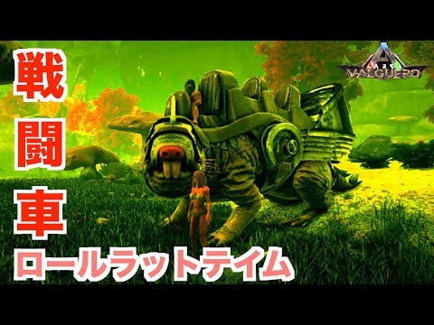 Arkバルゲロ Valguero ２５ハチミツでテイム 戦闘車ロールラットをゲット Ps4ark Survival Evolved Youtube