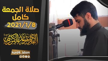 صلاة الجمعةكامل 2021/1/8 تلاوة خاشعة بصوت القارئ رعد الكردي سكينة لا يوصف حالات واتس اب راحة نفسية