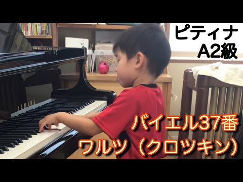 ピティナＡ２級　①バイエル　NO.37   ②ワルツ　クロツキン　HIRO 6歳 年長