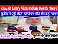 kuwait entry visa indian works death,,kuwait Today Important News Update in hindi urdu 2021,,