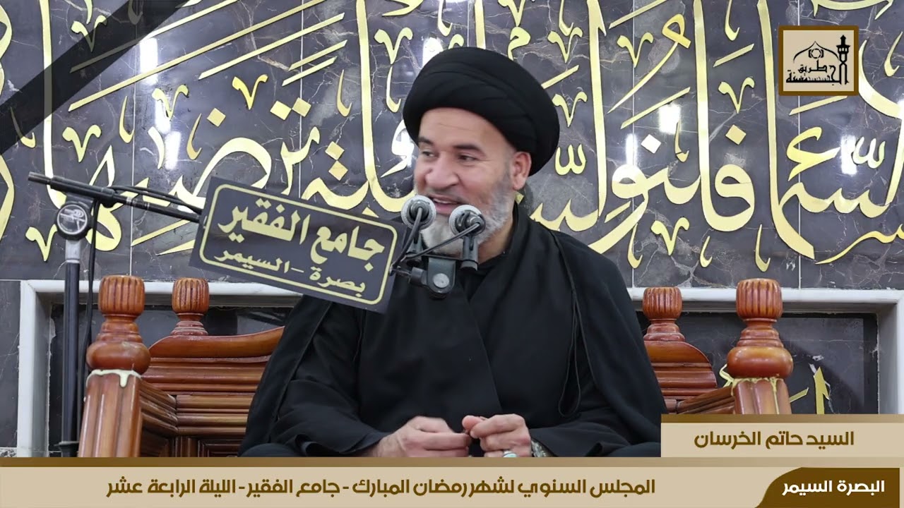 المجلس السنوي لشهر رمضان المبارك  لجامع الفقير- الليلة الرابعة عشر