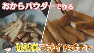 おからパウダーで作る！低糖質フライドポテト【糖質制限】Low-Carb okara french fries (fake)