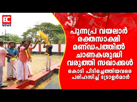 പുന്നപ്ര രക്തസാക്ഷി മണ്ഡപത്തിൽ ചാണകശുദ്ധി വരുത്തിയ സഖാക്കളെ ട്രോളി സോഷ്യൽ മീഡിയ