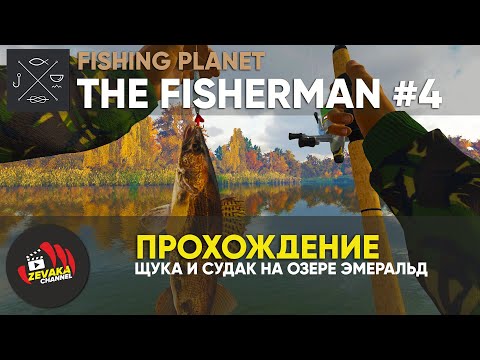 Видео: ЩУКА И СУДАК НА ОЗЕРЕ ЭМЕРАЛЬД - ПРОХОЖДЕНИЕ THE FISHERMAN: FISHING PLANET #4