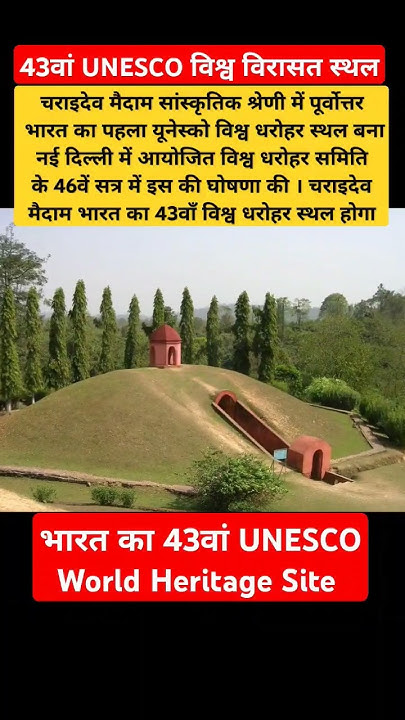 43rd-unesco-world-heritage-site-of-india-is-assam-charaideo-moidams
