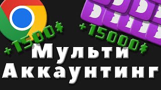 Подробный гайд как мультиачить | Мульти аккаунтинг для крипты  | Пошаговая инстрункция + тонкости