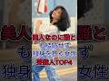 美人なのに誰とも結婚せず独身を貫く女性芸能人TOP4 #片瀬那奈 #中森明菜 #芸能人 #fyp